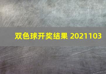 双色球开奖结果 2021103